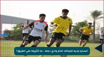 خسارة ودية للزمالك أمام وادي دجلة.. ما تأثيرها على الفريق؟